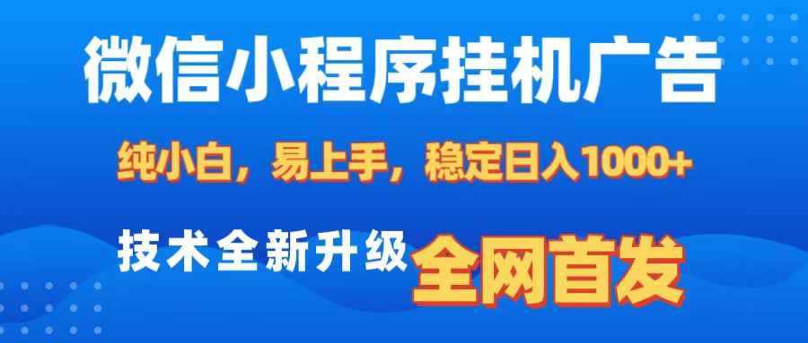 微信小程序全自动挂机广告，纯小白易上手，稳定日入1000+，技术全新升级，全网首发-玖玖资源网