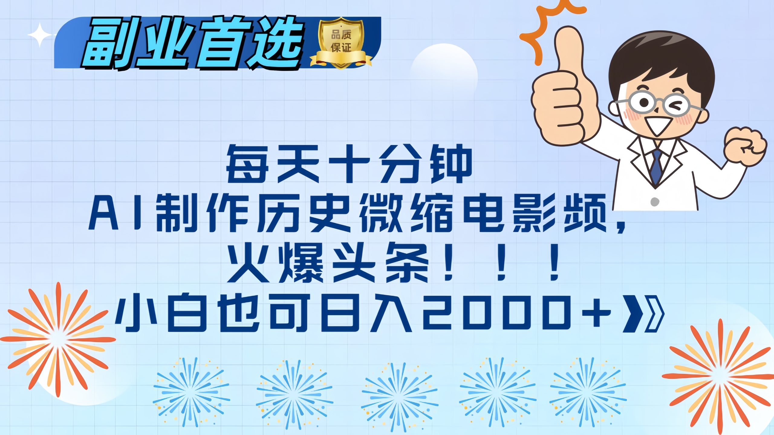 每天十分钟AI制作历史微缩电影视频，火爆头条，小白也可日入2000+-玖玖资源网