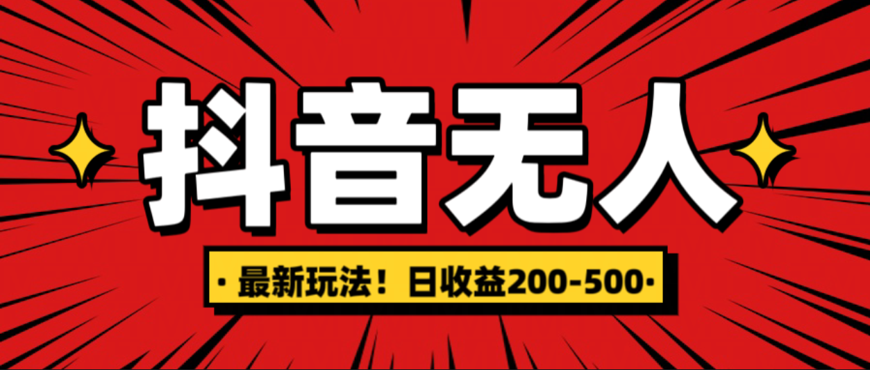 最新抖音0粉无人直播，挂机收益，日入200-500-玖玖资源网