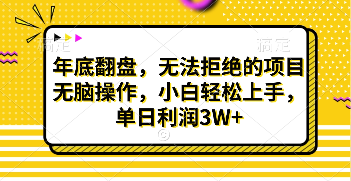 财神贴画，年底翻盘，无法拒绝的项目，无脑操作，小白轻松上手，单日利润3W+-玖玖资源网