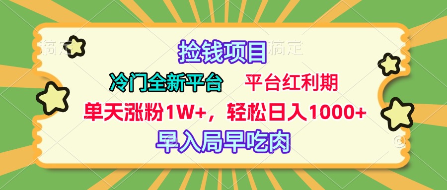冷门全新捡钱平台，当天涨粉1W+，日入1000+，傻瓜无脑操作-玖玖资源网