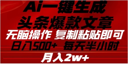 头条掘金9.0最新玩法，AI一键生成爆款文章，简单易上手，每天复制粘贴就行，日入500+-玖玖资源网
