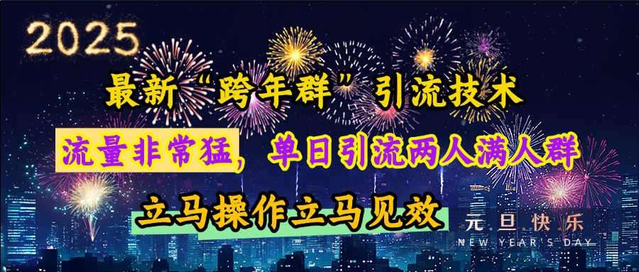 最新“跨年群”引流，流量非常猛，单日引流两人满人群，立马操作立马见效-玖玖资源网