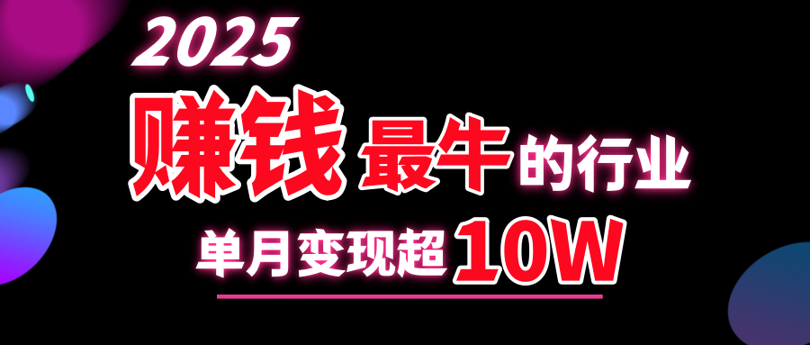 2025赚钱最牛的行业，单月变现超10w-玖玖资源网