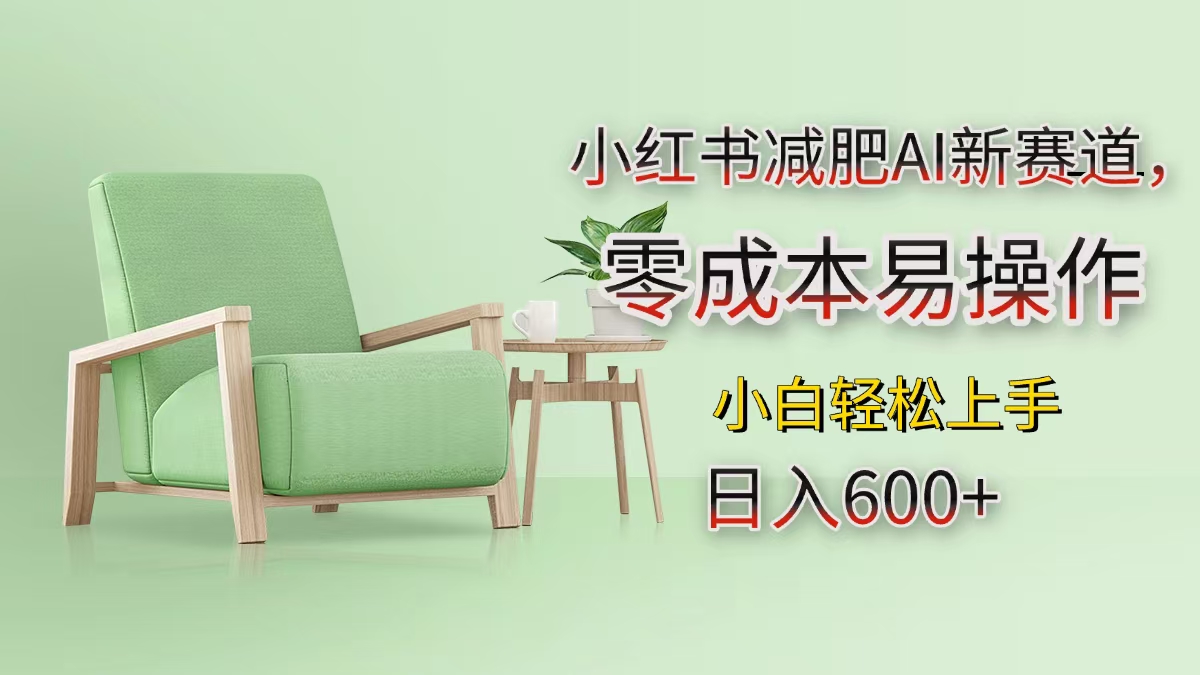 小红书减肥AI新赛道，零成本易操作，小白轻松上手，日入600+-玖玖资源网
