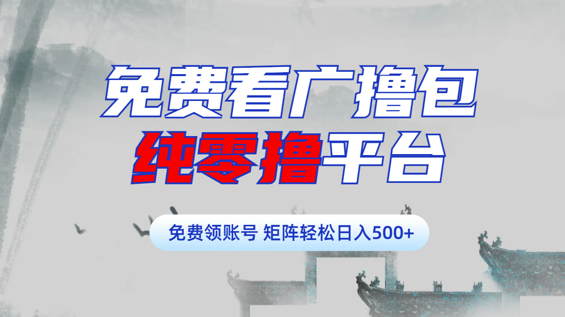 免费看广撸包零撸项目轻松日入500+-玖玖资源网