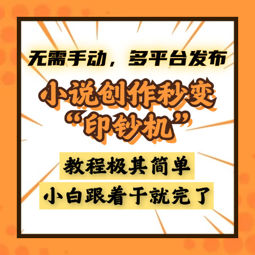 小说创作秒变“印钞机”，无需手动，多平台发布，课程极其简单，小白一学就会，单月轻松躺赚2w+-玖玖资源网