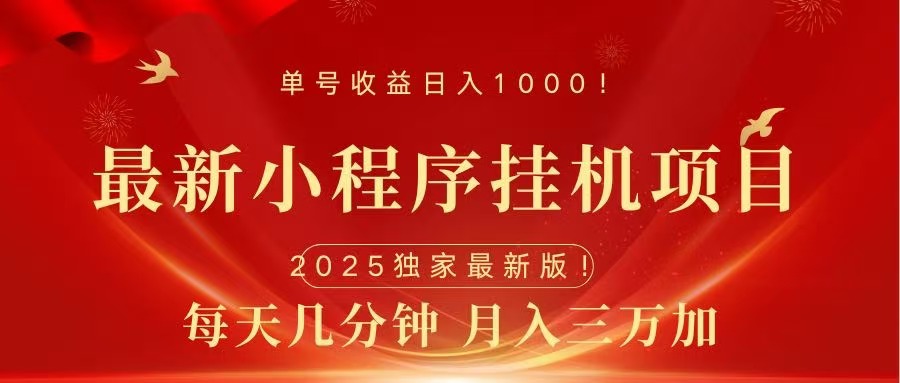 最新小程序挂机项目，每天一小时，轻松躺赚1000＋-玖玖资源网