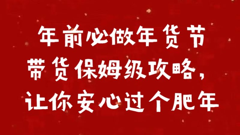 年前必做年货节带货保姆级攻略，让你安心过个肥年-玖玖资源网