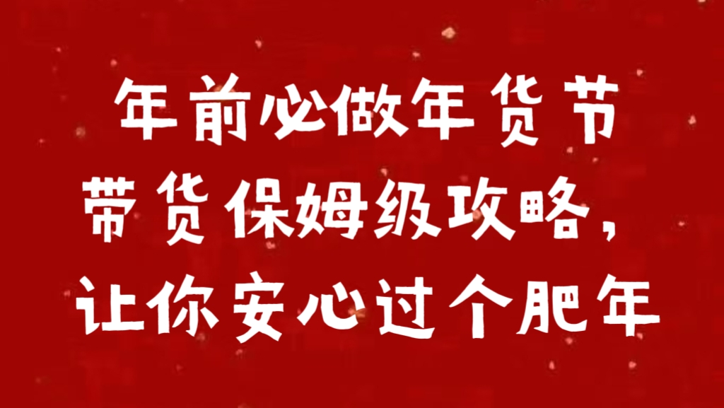 年前必做年货节带货保姆级攻略，让你安心过个肥年-玖玖资源网