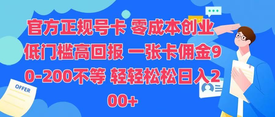 官方正规号卡 实现零成本创业 轻轻松松日入200+-玖玖资源网