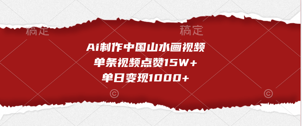 Ai制作中国山水画视频，单条视频点赞15W+，单日变现1000+-玖玖资源网