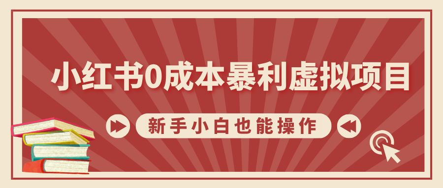小红书0成本暴利虚拟项目，新手小白也能操作，轻松实现月入过万-玖玖资源网
