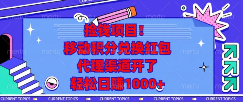 移动积分兑换红包，代理渠道开了，轻松日赚1000+捡钱项目！-玖玖资源网