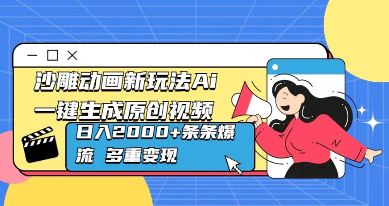 沙雕动画新玩法Ai一键生成原创视频日入2000+条条爆流 多重变现-玖玖资源网