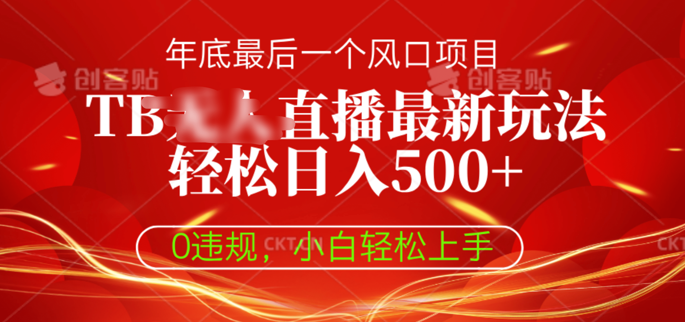 TB无人直播最新玩法轻松日入500+，0违规，小白轻松上手-玖玖资源网