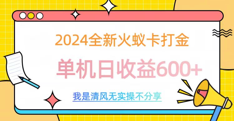 2024最新火蚁卡打金，单机日收益600+-玖玖资源网
