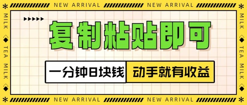 复制粘贴即可,一分钟8块钱,真正的动手就有收益!!-玖玖资源网