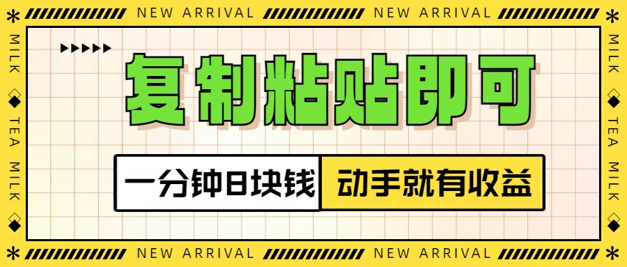 复制粘贴即可，一分钟8块钱，真正的动手就有收益！！-玖玖资源网