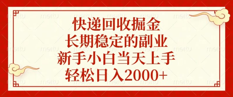 快递回收掘金，新手小白当天上手，长期稳定的副业，轻松日入2000+-玖玖资源网