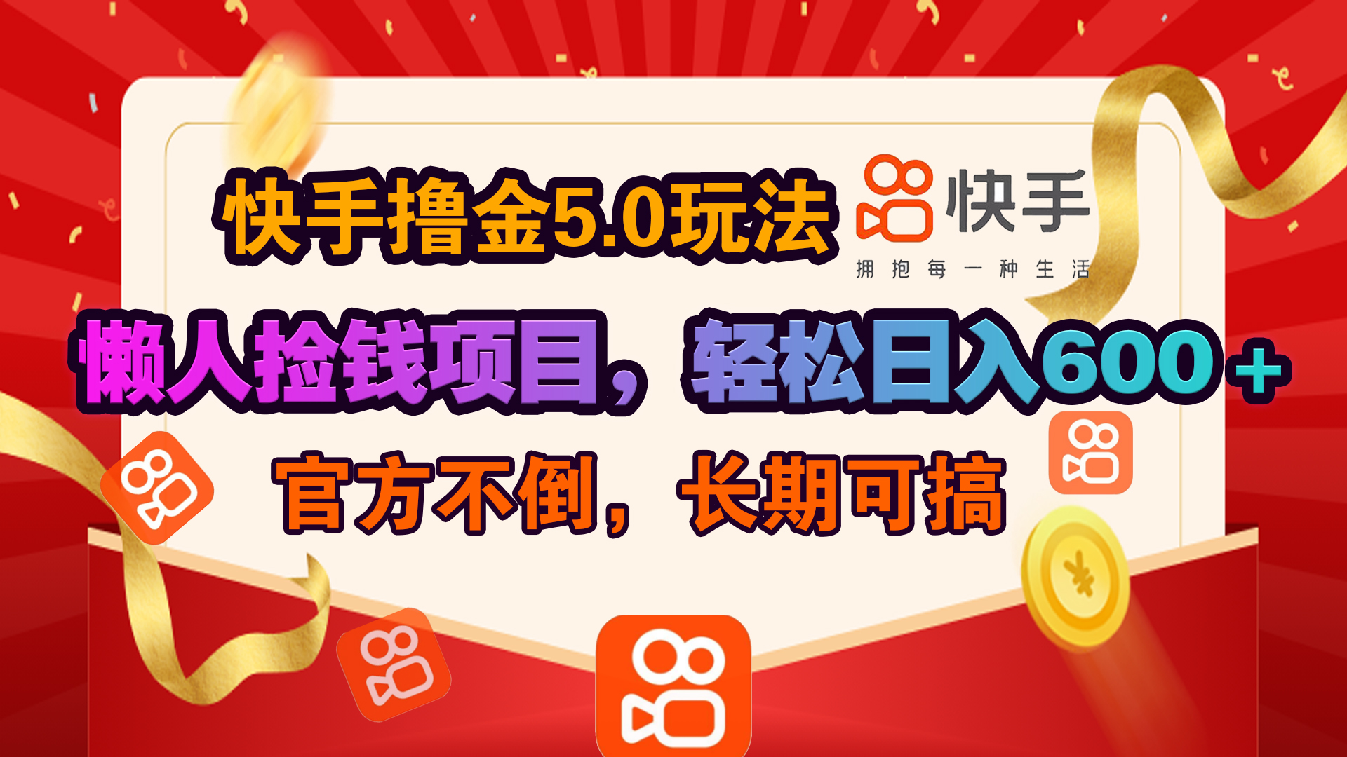 快手撸金5.0玩法,懒人捡钱项目，官方扶持，轻松日入600＋-玖玖资源网