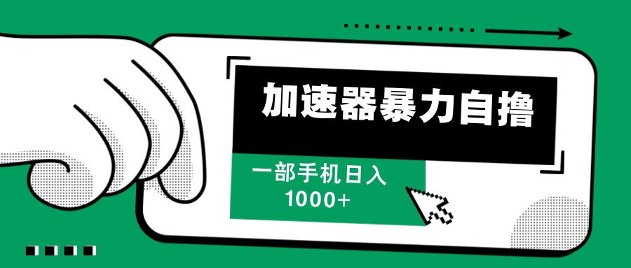 加速器暴力自撸，赚多少自己说了算，日入1000+-玖玖资源网