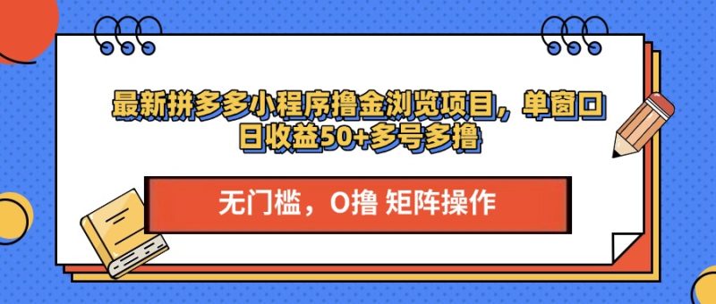 最新拼多多小程序撸金浏览项目，单窗口日收益50+多号多撸-玖玖资源网