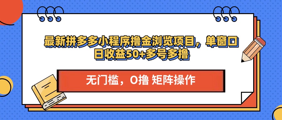 最新拼多多小程序撸金浏览项目，单窗口日收益50+多号多撸-玖玖资源网