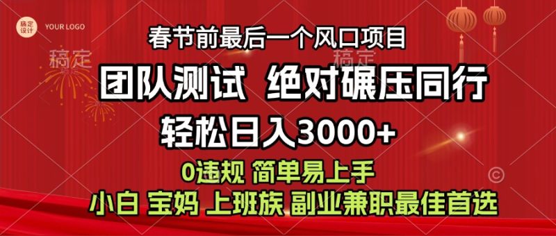 7天赚了1w，年前可以翻身的项目，长久稳定 当天上手 过波肥年-玖玖资源网