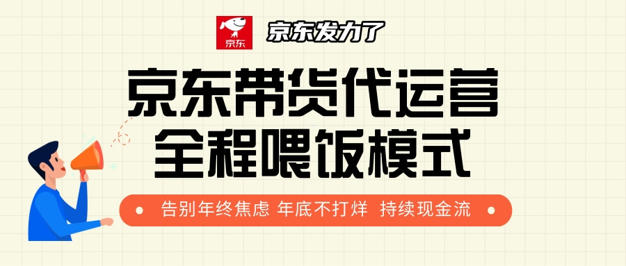 京东带货，代运营，利润55分-玖玖资源网