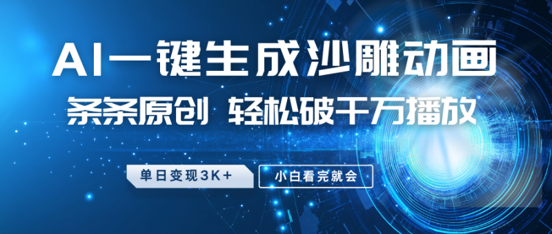 最新沙雕动画玩法，AI一键生成，条条原创，轻松破千万播放，单日变现3K+，小白看完就会-玖玖资源网