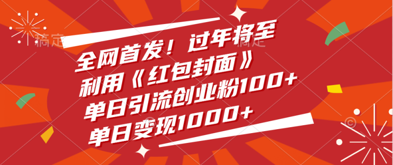 全网首发！过年将至，利用《红包封面》，单日引流创业粉100+，单日变现1000+-玖玖资源网