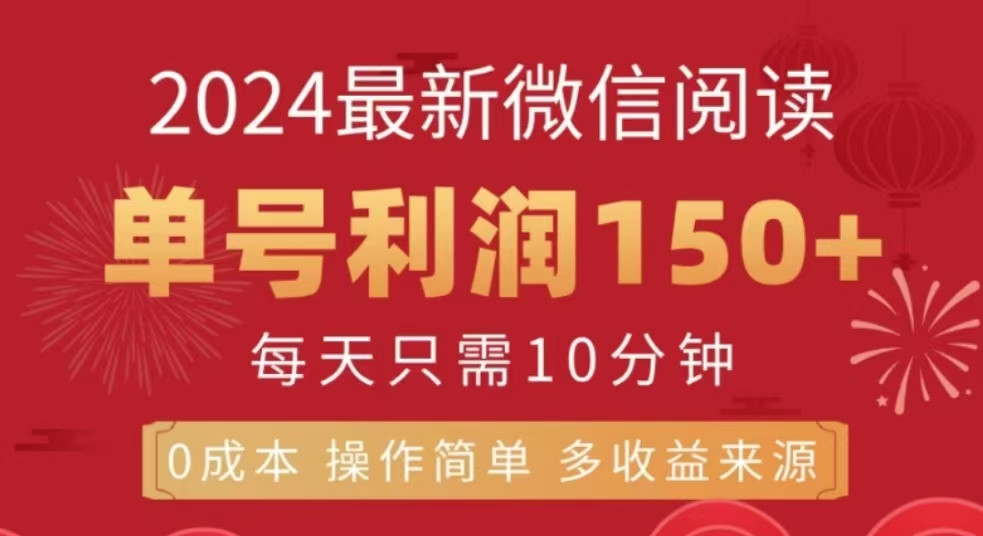 微信阅读十二月最新玩法，单号收益150＋，可批量放大！-玖玖资源网