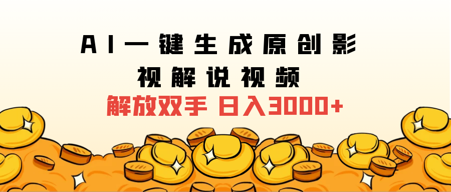 2025影视解说全新玩法，AI一键生成原创影视解说视频，日入3000+-玖玖资源网