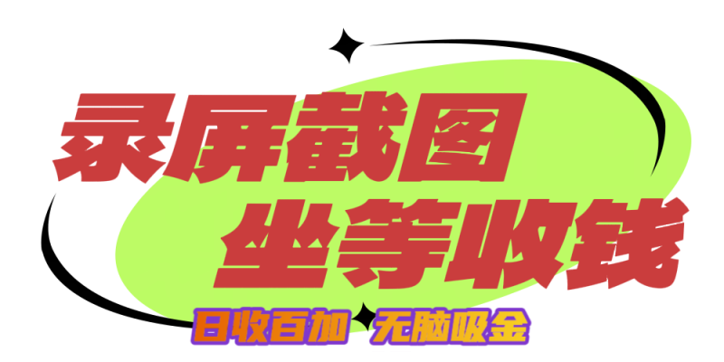 狂赚录屏截图项目，无脑撸金，坐等收钱！-玖玖资源网