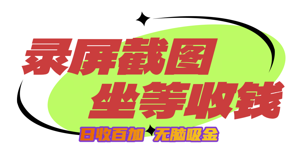 狂赚录屏截图项目，无脑撸金，坐等收钱！-玖玖资源网