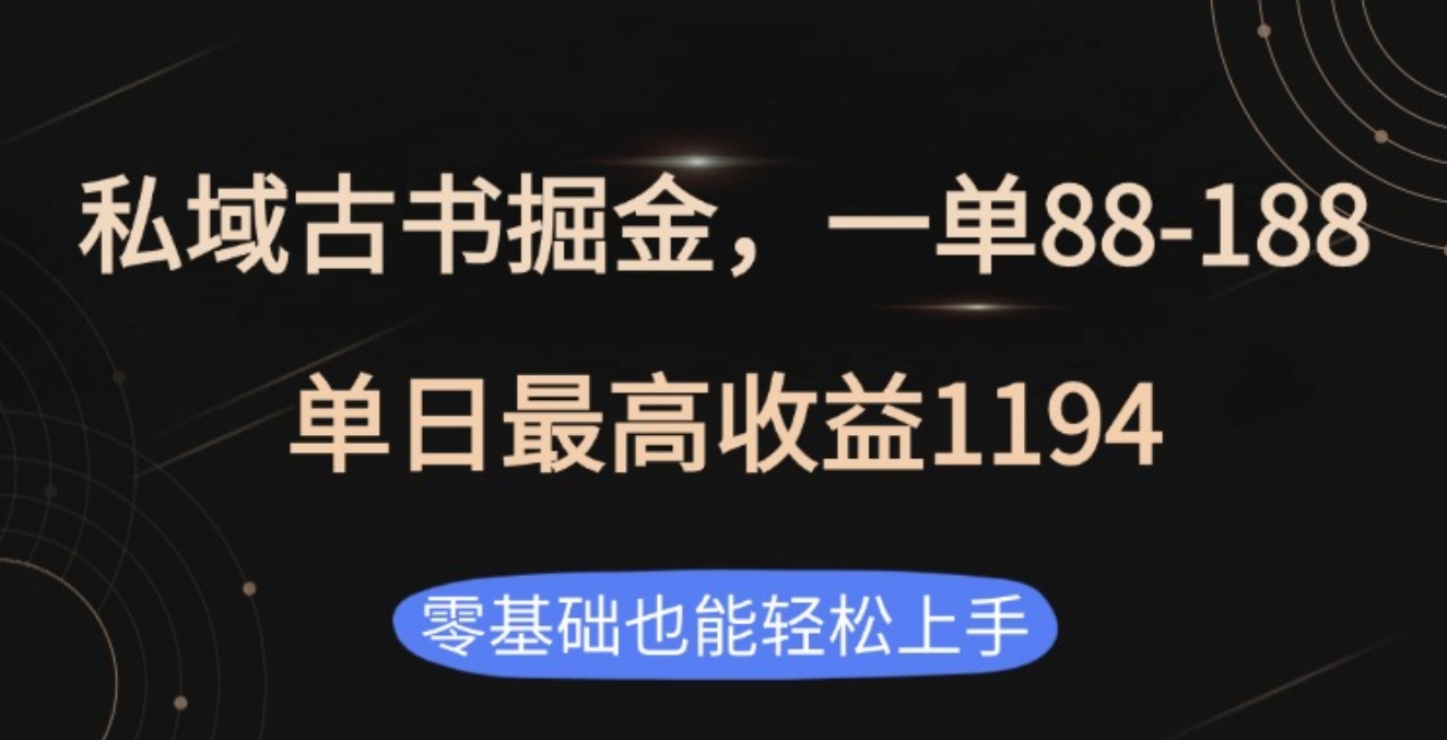私域古书掘金项目，1单88-188，单日最高收益1194-玖玖资源网
