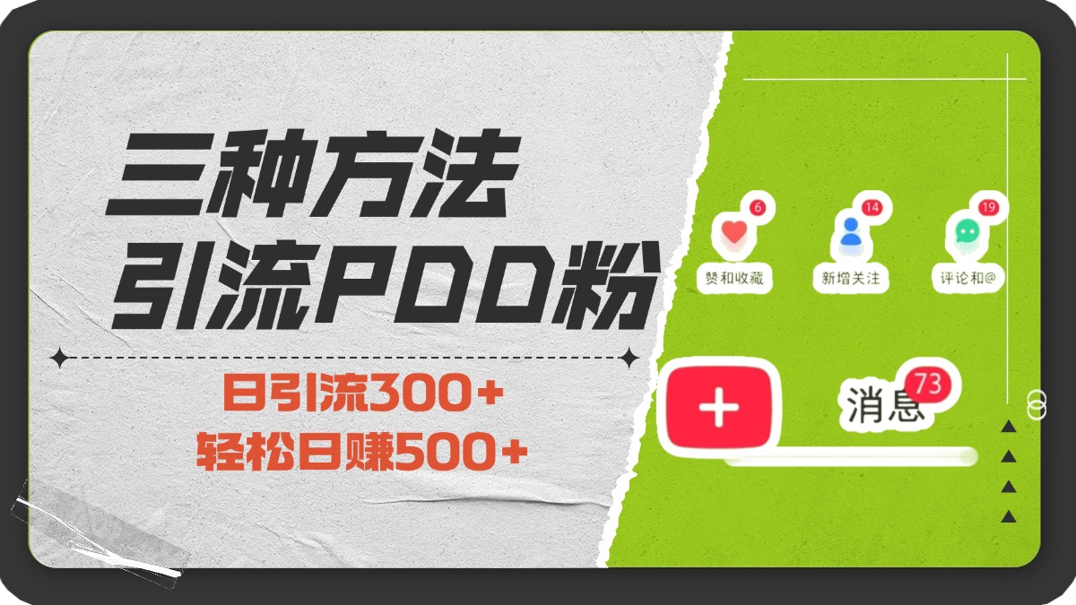 三种方法引流拼多多助力粉，小白当天开单，最快变现，最低成本，最高回报，适合0基础，当日轻松收益500+-玖玖资源网