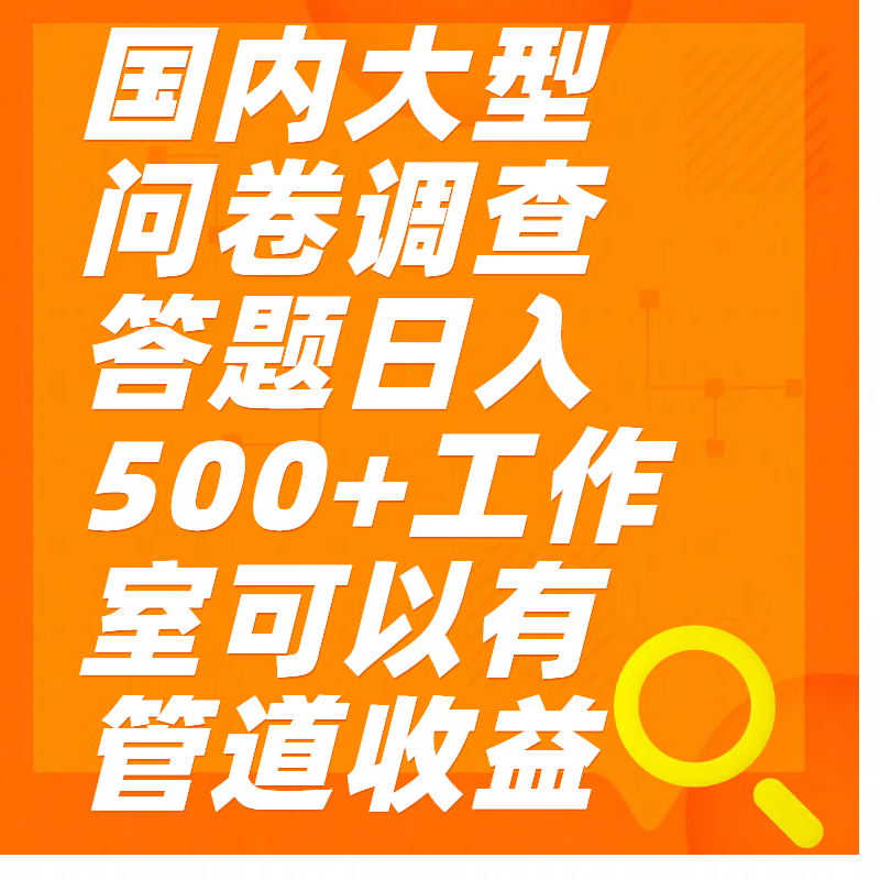 问卷调查答题日入300+-玖玖资源网