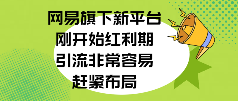 网易旗下新平台，刚开始红利期，引流非常容易，赶紧布局-玖玖资源网