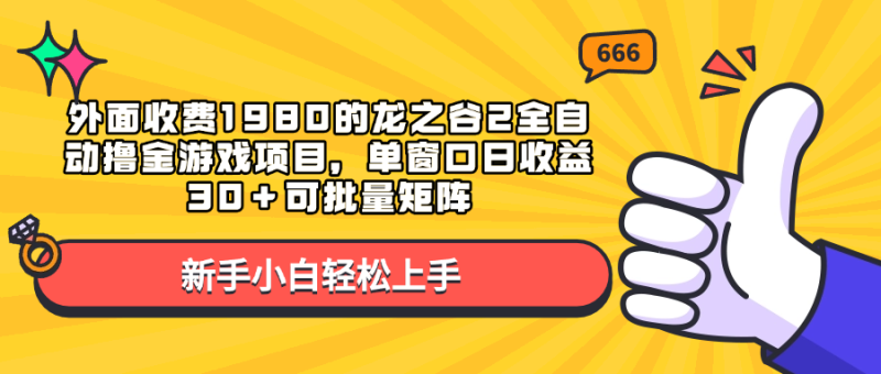 外面收费1980的龙之谷2全自动撸金游戏项目，单窗口日收益30＋可批量矩阵-玖玖资源网