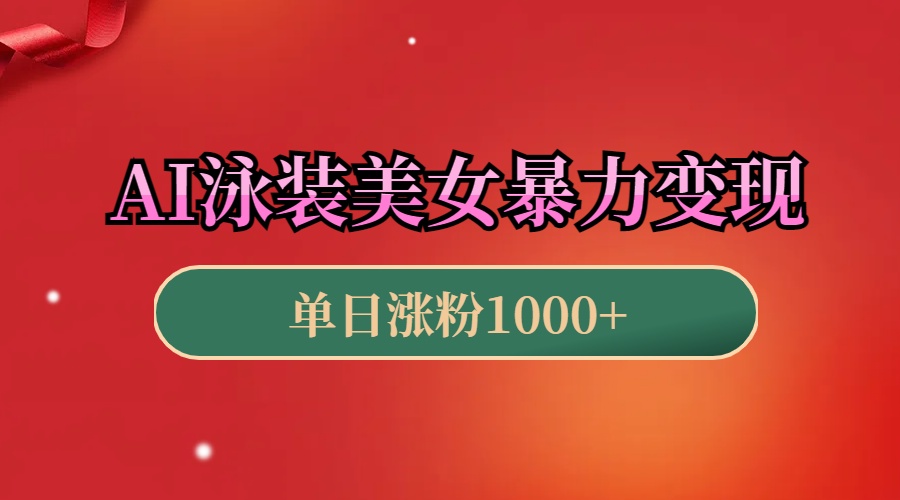 AI泳装美女暴力引流，小白3分钟一个原创视频，高效变现日赚1000+！-玖玖资源网