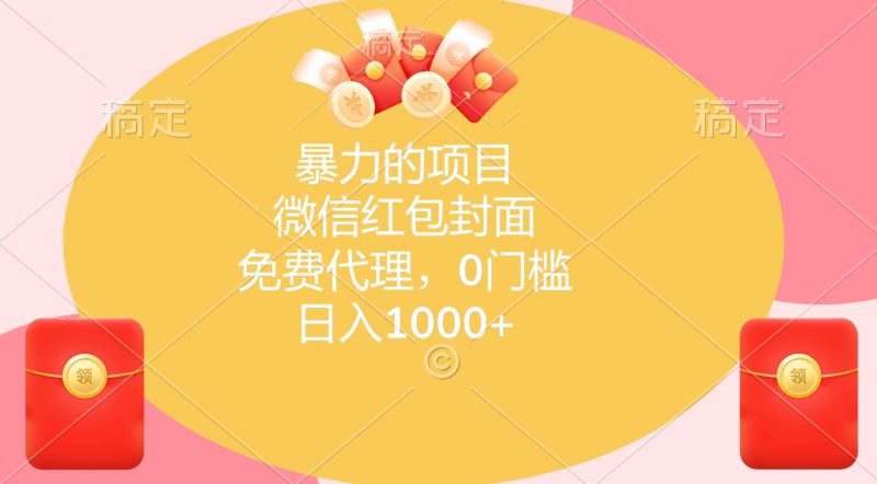 暴力的项目，微信红包封面，免费代理，0门槛，日入1000+-玖玖资源网