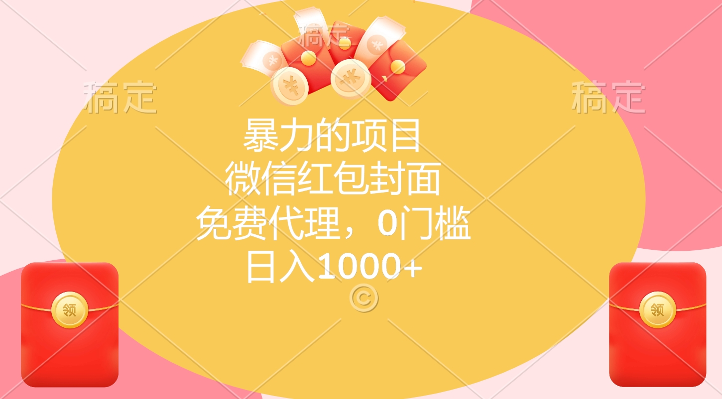 暴力的项目，微信红包封面，免费代理，0门槛，日入1000+-玖玖资源网