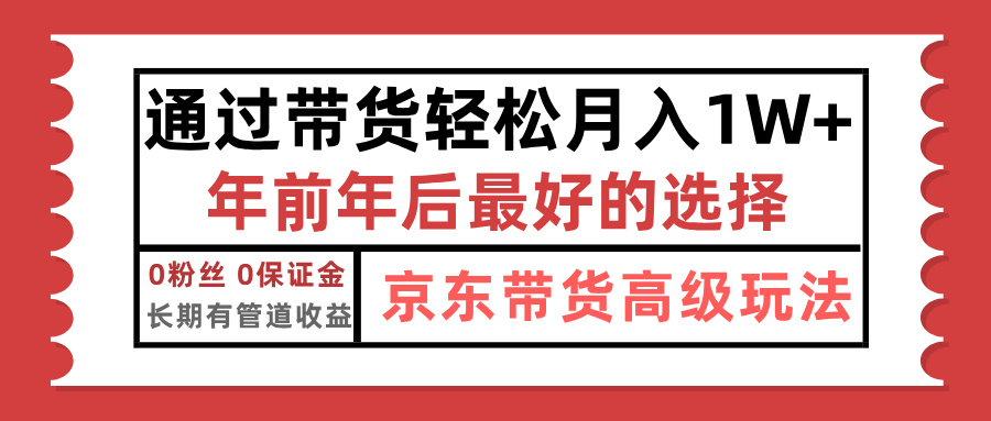京东带货最新玩法，年底翻身项目，只需上传视频，单月稳定变现1w+-玖玖资源网