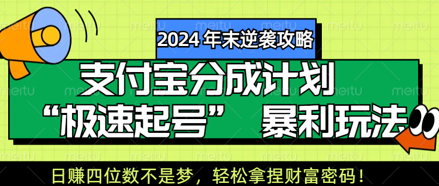 【2024 年末逆袭攻略】支付宝分成计划 “极速起号” 暴利玩法，日赚四位数不是梦，轻松拿捏财富密码！-玖玖资源网