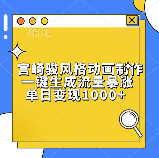 宫崎骏风格动画制作，单日变现1000+，一键生成流量暴涨-玖玖资源网