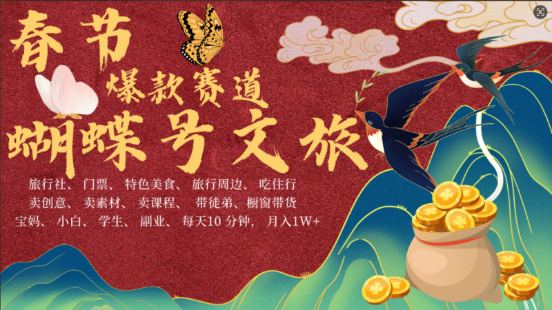 AI春节搞钱4.0升级版 蝴蝶号超火爆文旅赛道  AI一键制作 批量出内容   春节做轻松躺赚 年前做起来单车变摩托   每日轻松十分钟  月赚米1W+  抓紧冲！可做视频 可卖素材 可带徒只带小白和宝妈！-玖玖资源网