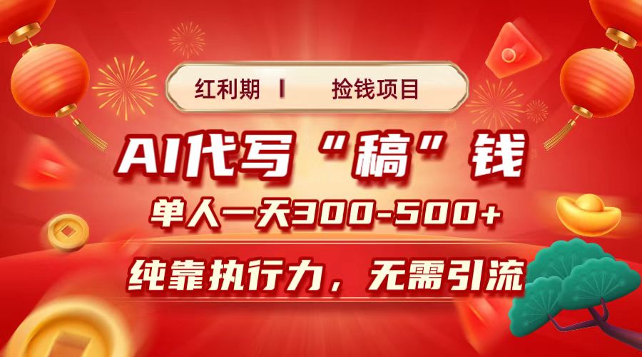 红利期捡钱项目，AI代写搞钱，每天2-3小时 单人一天300到500+时间自由 多劳多得-玖玖资源网