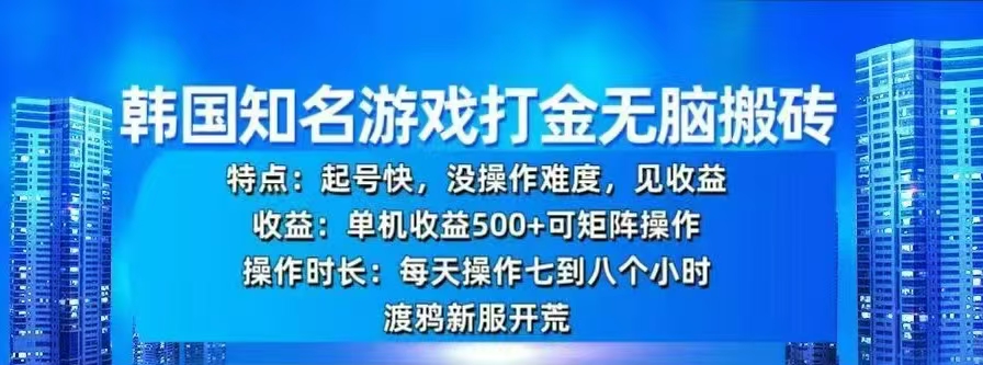 韩国知名游戏打金无脑搬砖，单机收益500+-玖玖资源网